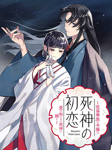 Shinigami no hatsukoi ~Botsuraku Kazoku no Reijou wa Ai wo Shiranai Shinigami ni Totsugu~