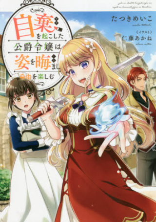 Jiki Wo Okoshita Koshaku Reijo Ha Sugata Wo Kuramashi Jiyu Wo Tanoshimu Jiki Wo Okoshita Koshaku Reijo Ha Sugata Wo Kuramashi Jiyu Wo Tanoshimu