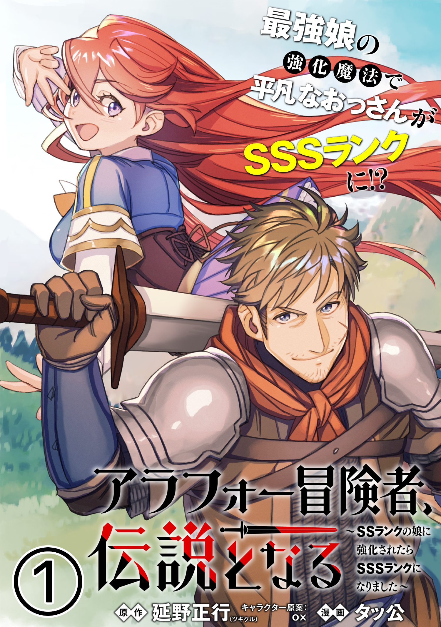 Arafo Boukensha, Densetsu ni Naru – SS Rank no MUsume ni Kyouka Saretara SSS Rank ni Narimashita Arafo Boukensha, Densetsu ni Naru – SS Rank no MUsume ni Kyouka Saretara SSS Rank ni Narimashita