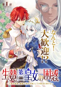 Ikenie Dai Ni Oujo No Konwaku: Tekkoku Ni Hitojichi Toshite Totsuidara Fushigi To Dai Kangei Sareteimasu
