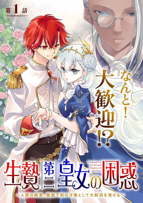 Ikenie Dai Ni Oujo No Konwaku: Tekkoku Ni Hitojichi Toshite Totsuidara Fushigi To Dai Kangei Sareteimasu Ikenie Dai Ni Oujo No Konwaku: Tekkoku Ni Hitojichi Toshite Totsuidara Fushigi To Dai Kangei Sareteimasu