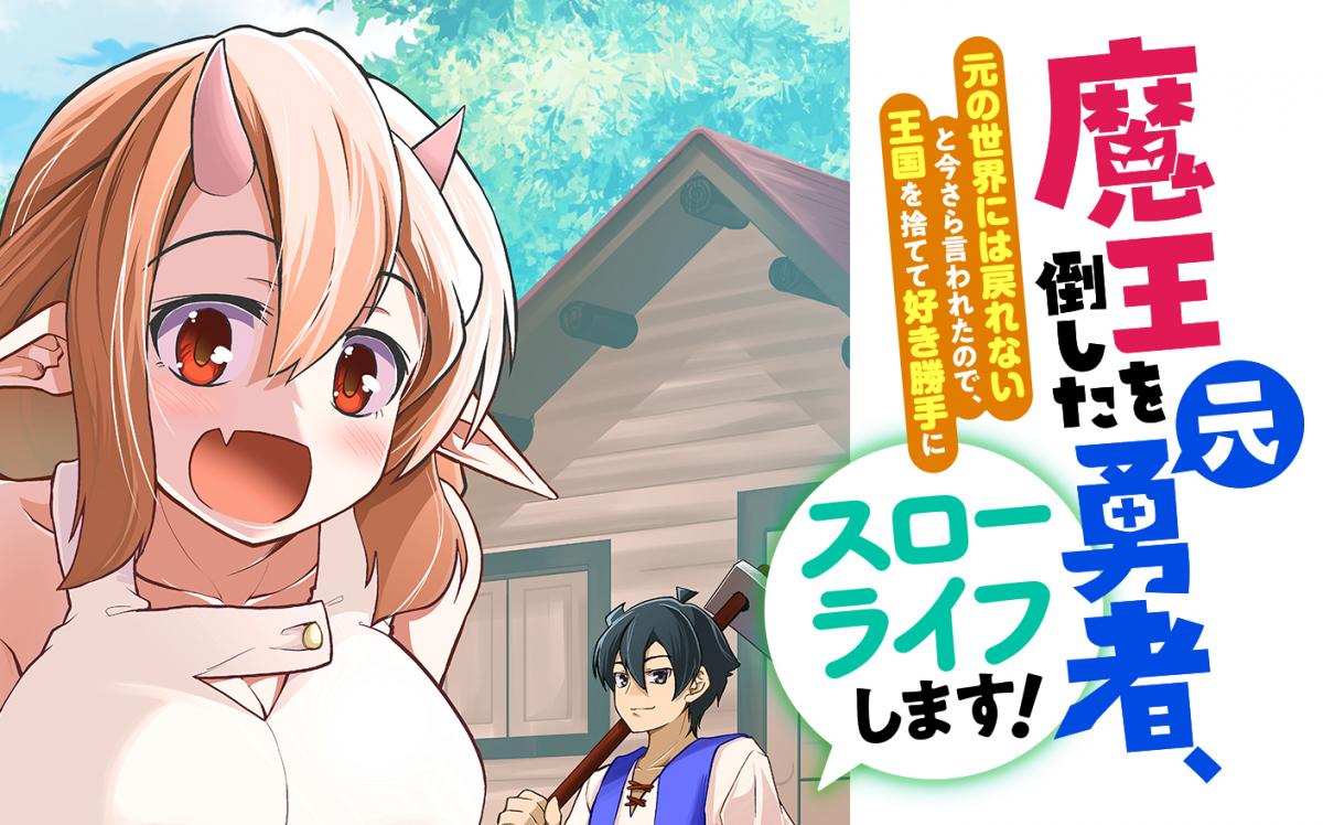 Maou O Taoshita Moto Yuusha, Moto No Sekai Ni Wa Modorenai To Ima Sara Iwareta No De, Oukoku O Sutete Suki Katte Ni Slowlife Shimasu!
