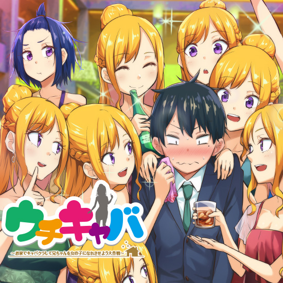Uchi Kyaba: Oie De Kyabakura Shite Niichan O Onnanoko Ni Nare Saseyou Dai Sakusen Uchi Kyaba: Oie De Kyabakura Shite Niichan O Onnanoko Ni Nare Saseyou Dai Sakusen