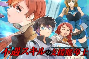 Fuguu Skill no Shien Madoushi – Party wo Tsuihousareta kedo, Chokugo no Skill Update de Shin no Chikara ni Mezamete Saikyou ni natta