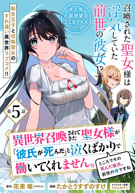 Isekai Shokan Saretekita Seijo-sama ga ~ kareshi ga shinda ~ to Naku Bakari de Hataraite Kuremasen. Tokorode Sono Shinda Kareshi, Zense no Ore desu ne.