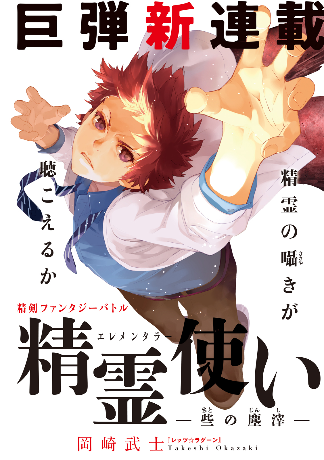 Seirei Tsukai – Chito no Jinshi Seirei Tsukai – Chito no Jinshi