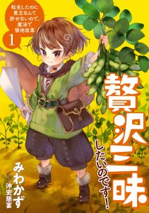 Zeitaku Sanmai Shitai No Desu! Tensei Shita No Ni Binbou Nante Yurusenai No De, Mahou De Ryouchi Kaikaku