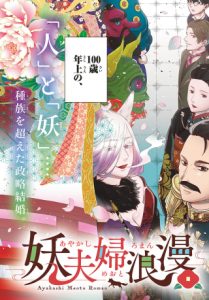Ayakashi Meoto Roman