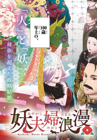 Ayakashi Meoto Roman Ayakashi Meoto Roman