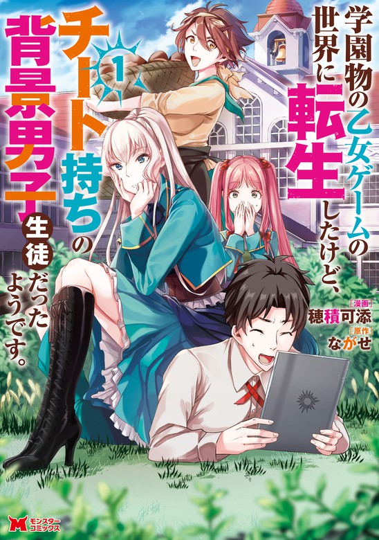 Gakuenmono no Otome Game no Sekai ni Tensei Shita kedo, Cheat-mochi no Haikei Danshi Seitodatta You desu Gakuenmono no Otome Game no Sekai ni Tensei Shita kedo, Cheat-mochi no Haikei Danshi Seitodatta You desu