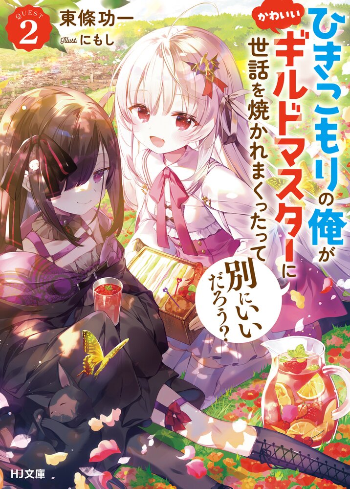 Hikikomori no Ore ga Kawaii Guild Master ni sewa o Yakaremakuttatte Betsuni ii Darou? Hikikomori no Ore ga Kawaii Guild Master ni sewa o Yakaremakuttatte Betsuni ii Darou?