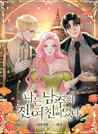 I Am the Male Lead’s Ex-Girlfriend