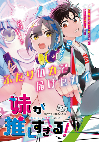 Imouto Ga Oshi Sugiru! Imouto Ga Oshi Sugiru!