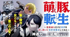 Moe Buta Tensei: Akutoku Shounin Da Kedo Yuusha O Sashioite Isekai Musou Shitemita