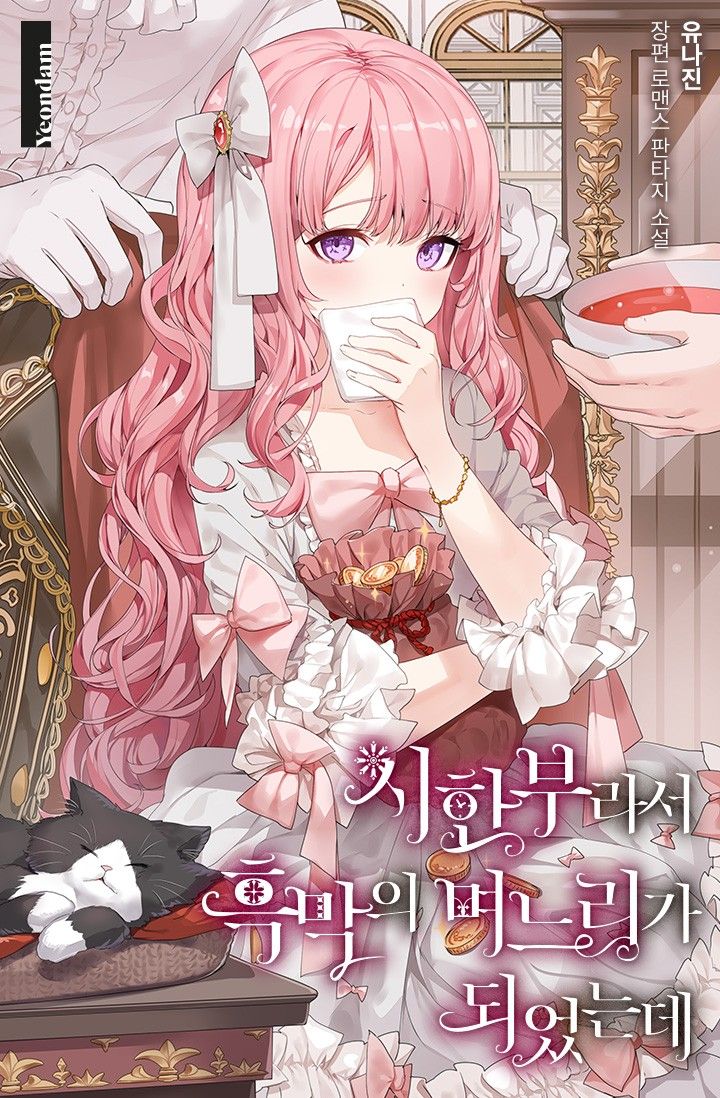 My Time Was Limited So I Became the Villains Daughter in Law
