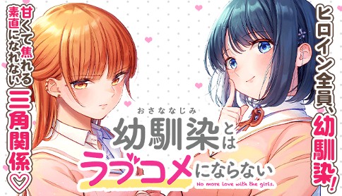 Osananajimi to wa rabukome ni Naranai