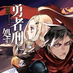 Yuusha-kei ni Shosu – Choubatsu Yuusha 90004-tai Keimu Kiroku