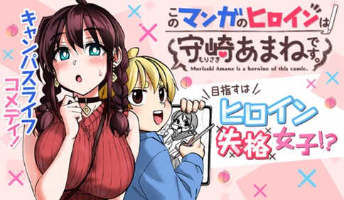 Kono Manga no Heroine wa Morisaki Amane desu. Kono Manga no Heroine wa Morisaki Amane desu.