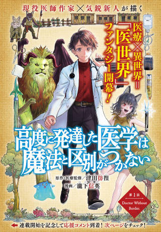 Koudo ni Hattatsu shita Igaku wa Mahou to Kubetsu ga Tsukanai Koudo ni Hattatsu shita Igaku wa Mahou to Kubetsu ga Tsukanai