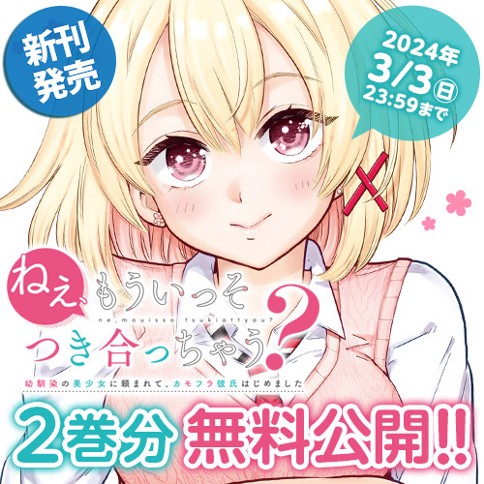 Nee, Mou Isso Tsukiacchau? Osananajimi no Bishoujo ni Tanomarete, Camouflage Kareshi Hajimemashita