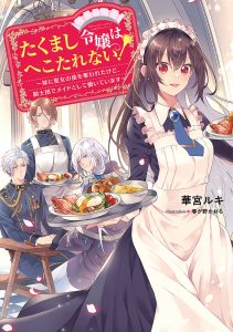 Takumashi Reijou wa Hekotarenai! – Imouto ni Seijo no Za wo Ubawareta kedo, Kishidan de Maid to shite Hataraite imasu
