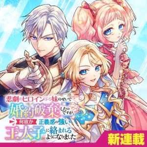 Higeki no Heroine Buru Imouto no Sei de Konyaku Hakishita no desu ga, Naze ka Seigikan no Tsuyoi Outaishi ni Karamareru you ni narimashita