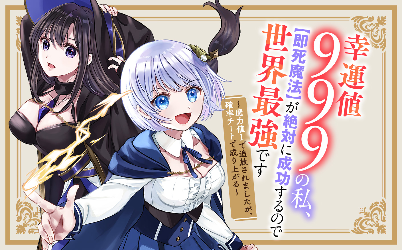 Kounchi 999 no Watashi, Sokushi Mahou ga Zettai ni Seikou suru no de Sekai Saikyou desu