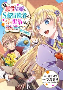 Moto Akuyaku Reijou to S-kyuu Boukensha no Honobono Machi Kurashi