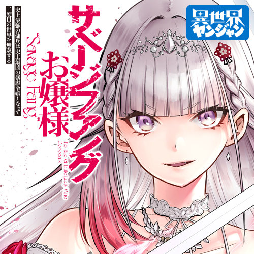 Savage Fang Ojou-sama – Shijou Saikyou no Youhei wa Shijou Saikyou no Bougyaku Reijou to natte Futatabime no Sekai wo Musou suru