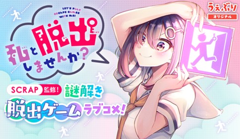 Watashi to Dasshutsu shimasen ka?