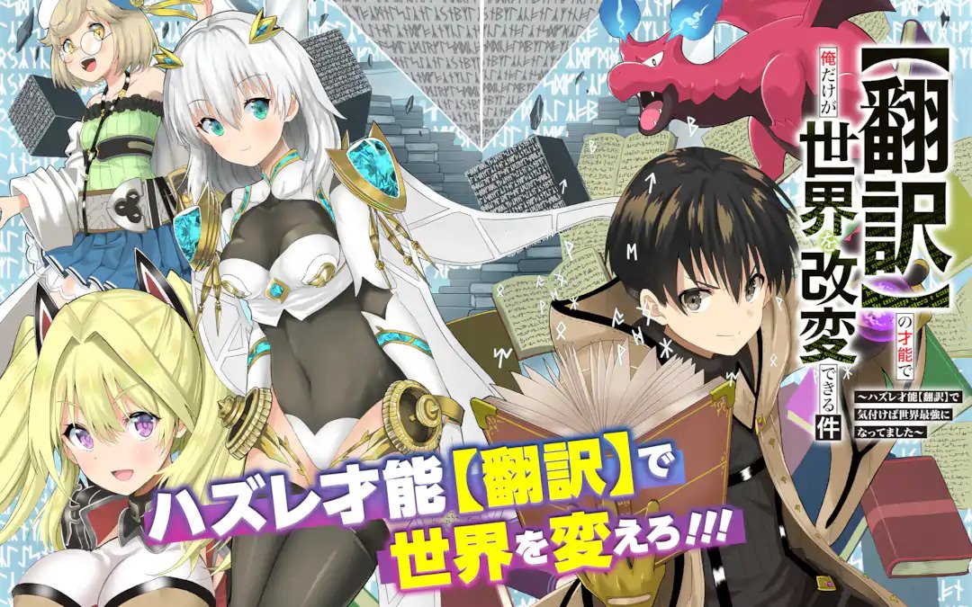 Honyaku no Sainou de Ore Dake ga Sekai wo Kaihen Dekiru Ken – Hazure Sainou Honyaku de Kizukeba Sekai Saikyou ni Nattemashita