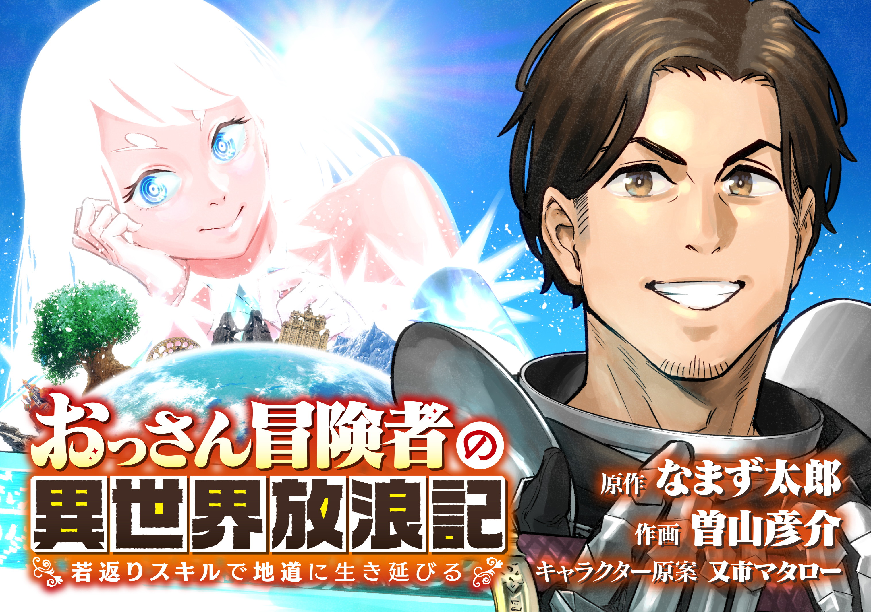 Ossan Boukensha no Jimichi na Isekai Tabi Ossan Boukensha no Jimichi na Isekai Tabi