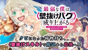 Saijaku na Boku wa Kabenuke Bugs de Nariagaru
