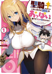 Sekishi ni Natta kedo Danchou no Oppai ga Sugosugite Kokoro ga Kiyomerarenai