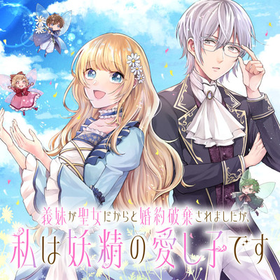 Gimai ga Seijo Dakara to Konyaku Hakisaremashita ga, Watashi wa Yousei no Itoshigo desu