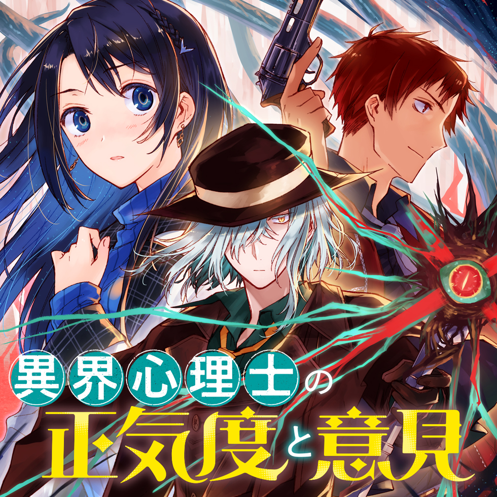 Ikai Shinrishi no Shoukido to Iken Ikai Shinrishi no Shoukido to Iken