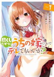 Tsukushitagari na Uchi no Yume Nitsuite Derete mo Ii ka?
