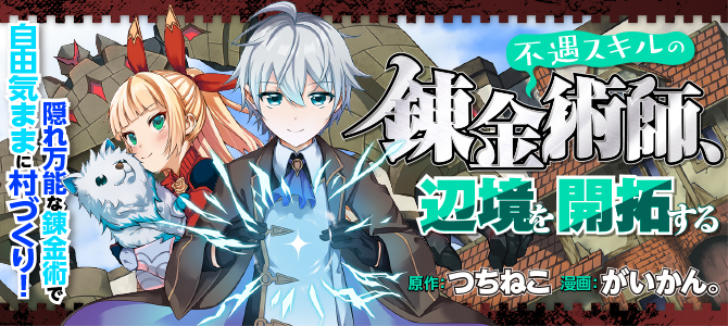 Fuguu Skill no Renkinjutsushi, Henkyou o Kaitaku suru
