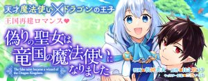 Itsuwari no Seijo wa Ryuukoku no Mahoutsukai ni narimashita