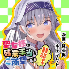 Seijo-sama wa Zangyou Teate wo Goshomou desu