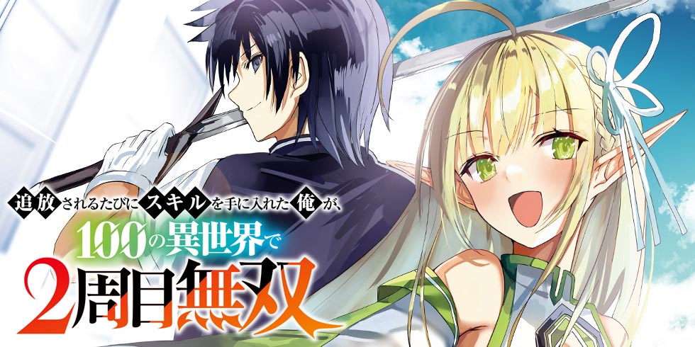 Tsuihousareru Tabi ni Skill wo Te ni Ireta Ore ga, 100 no Isekai de 2-shuume Musou