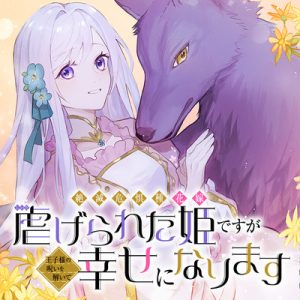 Zetsumetsukigushu Hanayome Shiitagerareta Hime desu ga Ouji-sama no Noroi wo Hodoite Shiawase ni narimasu