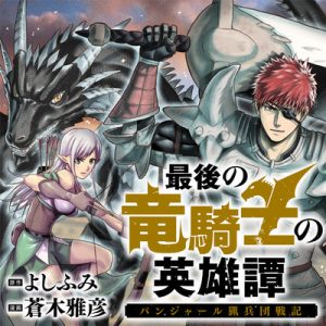 Saigo no Ryuu Kishi no Eiyuutan – Panjal Ryouhei-dan Senki