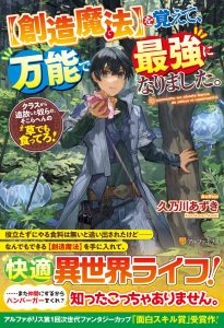 Souzou Mahou Wo Oboete, Bannou De Saikyou Ni Narimashita. Class Kara Tsuihou Shita Yatsura Wa, Sokora Hen No Kusa Demo Kuttero!