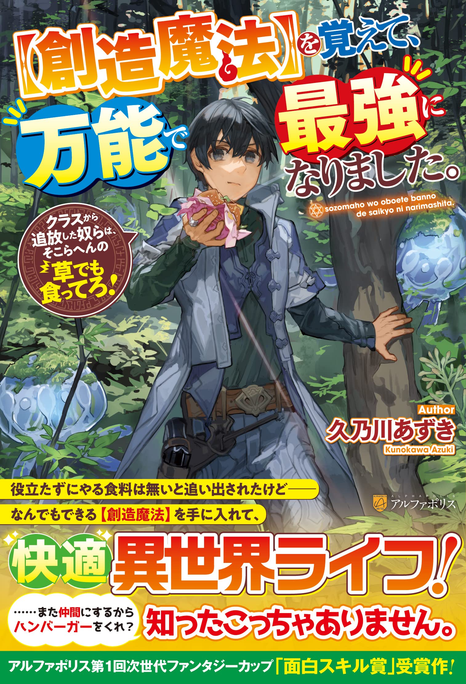 Souzou Mahou Wo Oboete, Bannou De Saikyou Ni Narimashita. Class Kara Tsuihou Shita Yatsura Wa, Sokora Hen No Kusa Demo Kuttero!