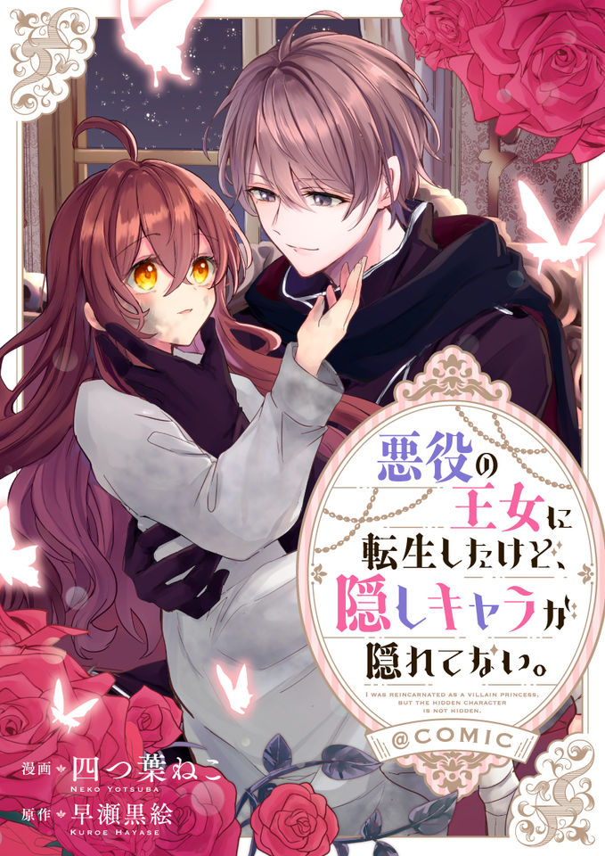 Akuyaku no Oujo ni Tensei Shitakedo, Kakushi Chara ga Kakuretenai.