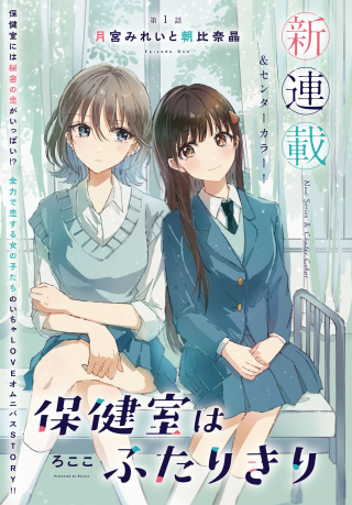Houkenshitsu wa Futarikiri