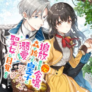 Tsuihousareta Moto Reijou, Mori de Hirotta Ouji ni Dekiaisare Seijo ni Mezameru