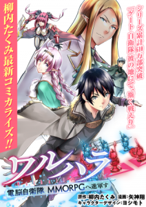 Valhalla Dennou Jieitai MMORPG e Shingunsu