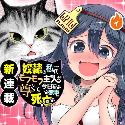Dorei no Watashi-shi Mofumofu Shujin ga Toutokute Kyou mo Buji Shibou Dorei no Watashi-shi Mofumofu Shujin ga Toutokute Kyou mo Buji Shibou